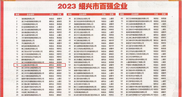 黑几把操逼权威发布丨2023绍兴市百强企业公布，长业建设集团位列第18位